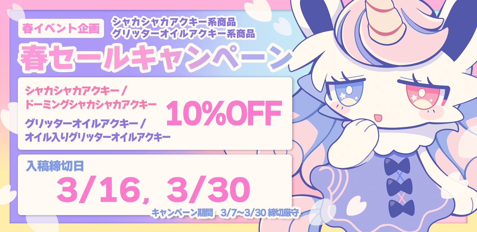 春に向けて！シャカシャカアクキー&グリッターオイルアクキSALEキャンペーン【3/7〜3/30】