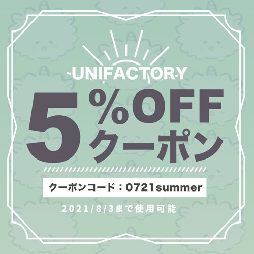 【8/3まで！】5%offクーポン配布中！