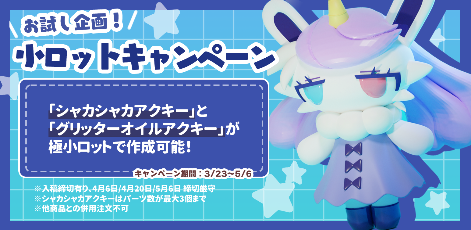 小ロットキャンペーン！【4/6、4/20、5/6 締切】