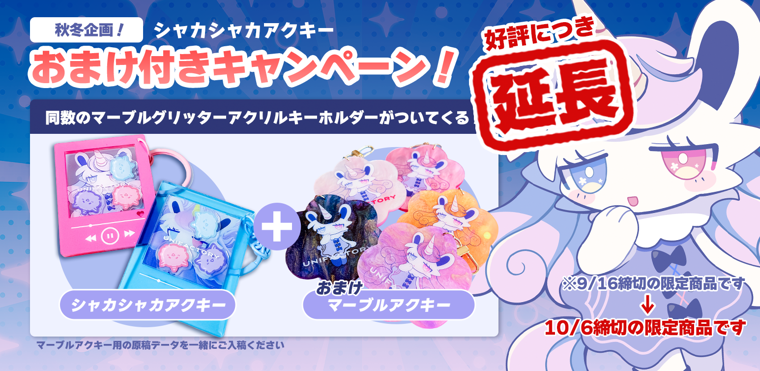 【延長決定！】秋〜冬イベントに向けて！シャカシャカアクキーおまけ付きキャンペーン！【10/6締切】