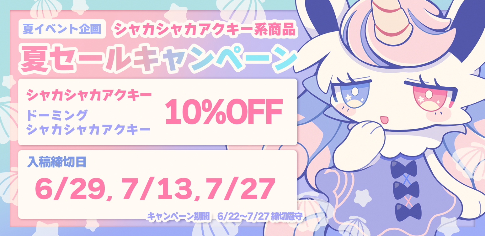 夏セール！シャカシャカアクキーSALEキャンペーン【6/22〜7/27】