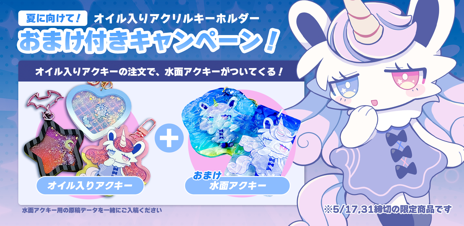 夏イベントに向けて!(オイル入り)グリッターオイルアクキーおまけ付きキャンペーン!