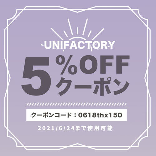 【6/24まで！】5%offクーポン配布中！