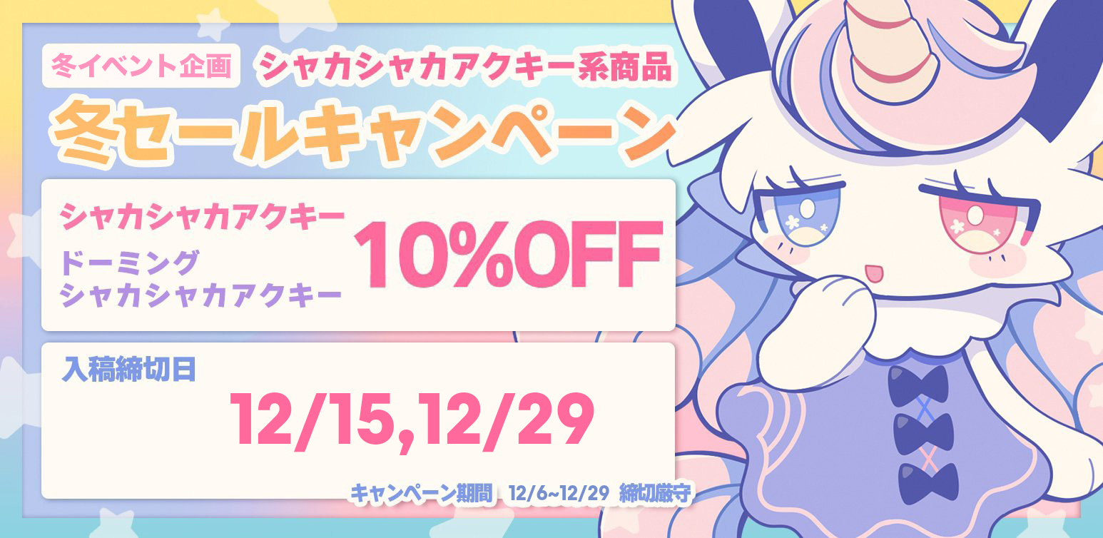 冬セール!シャカシャカアクキーSALEキャンペーン【12/7〜12/29】