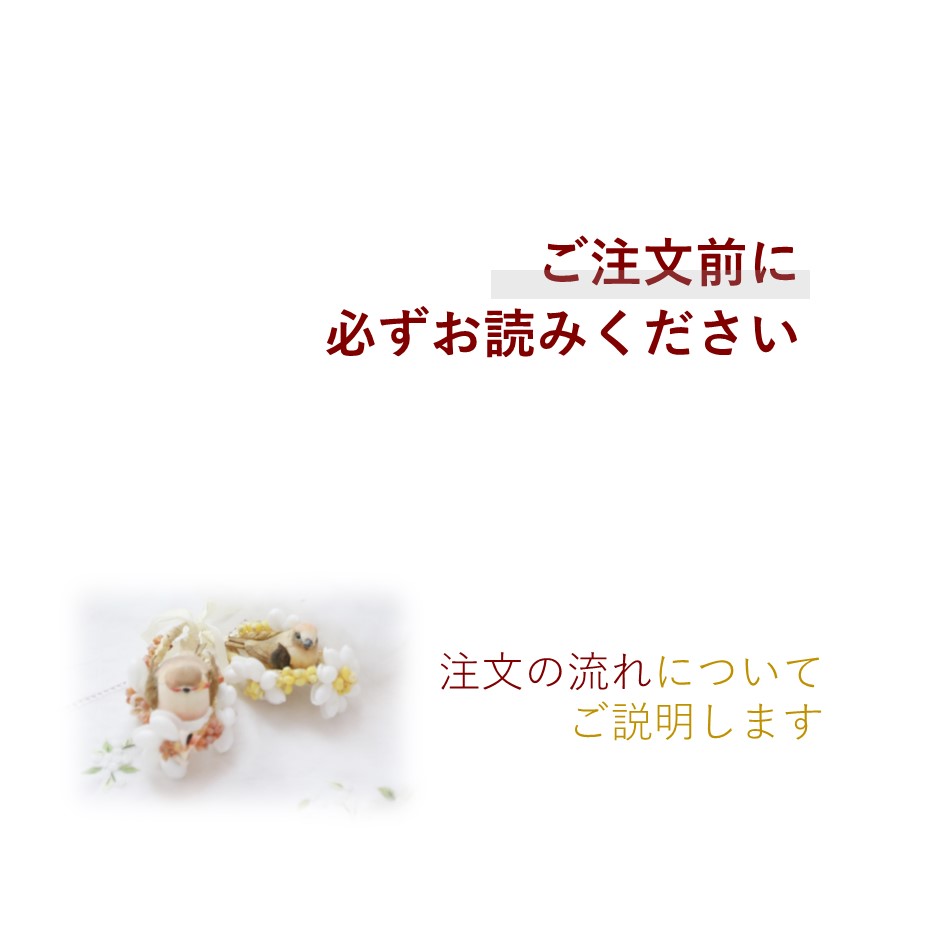 ご注文の流れ