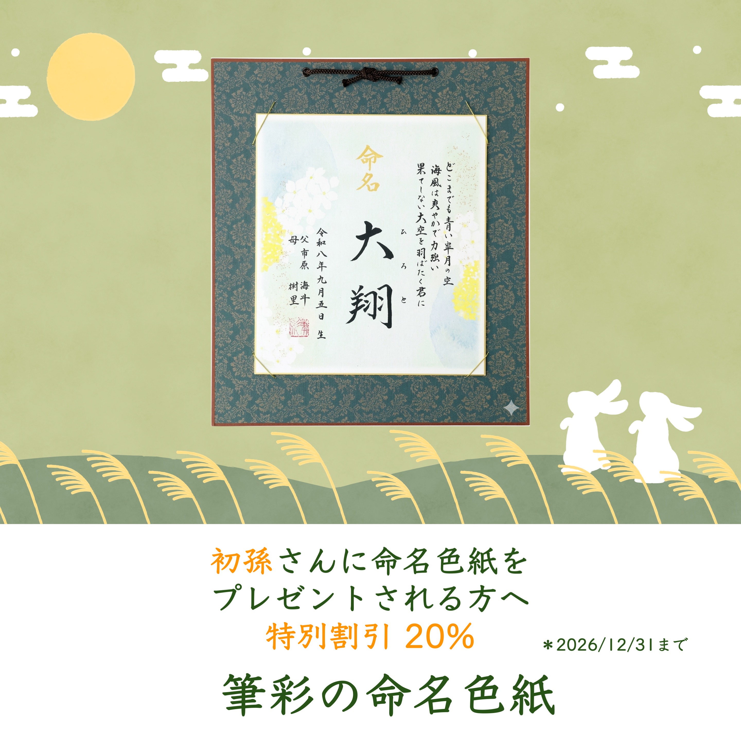 初孫さんに「命名色紙のプレゼント」はいかがですか