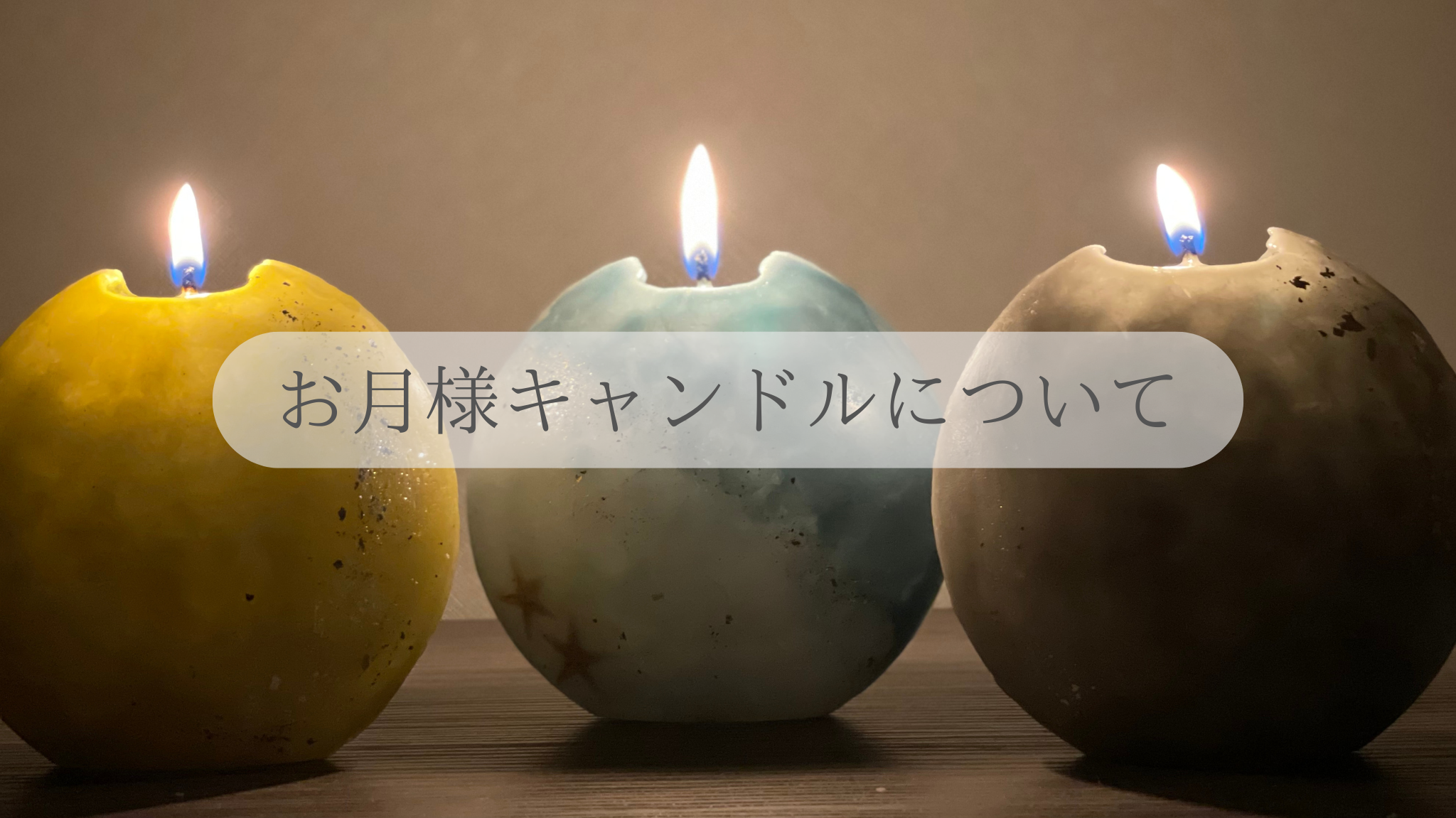 お月様キャンドルについて