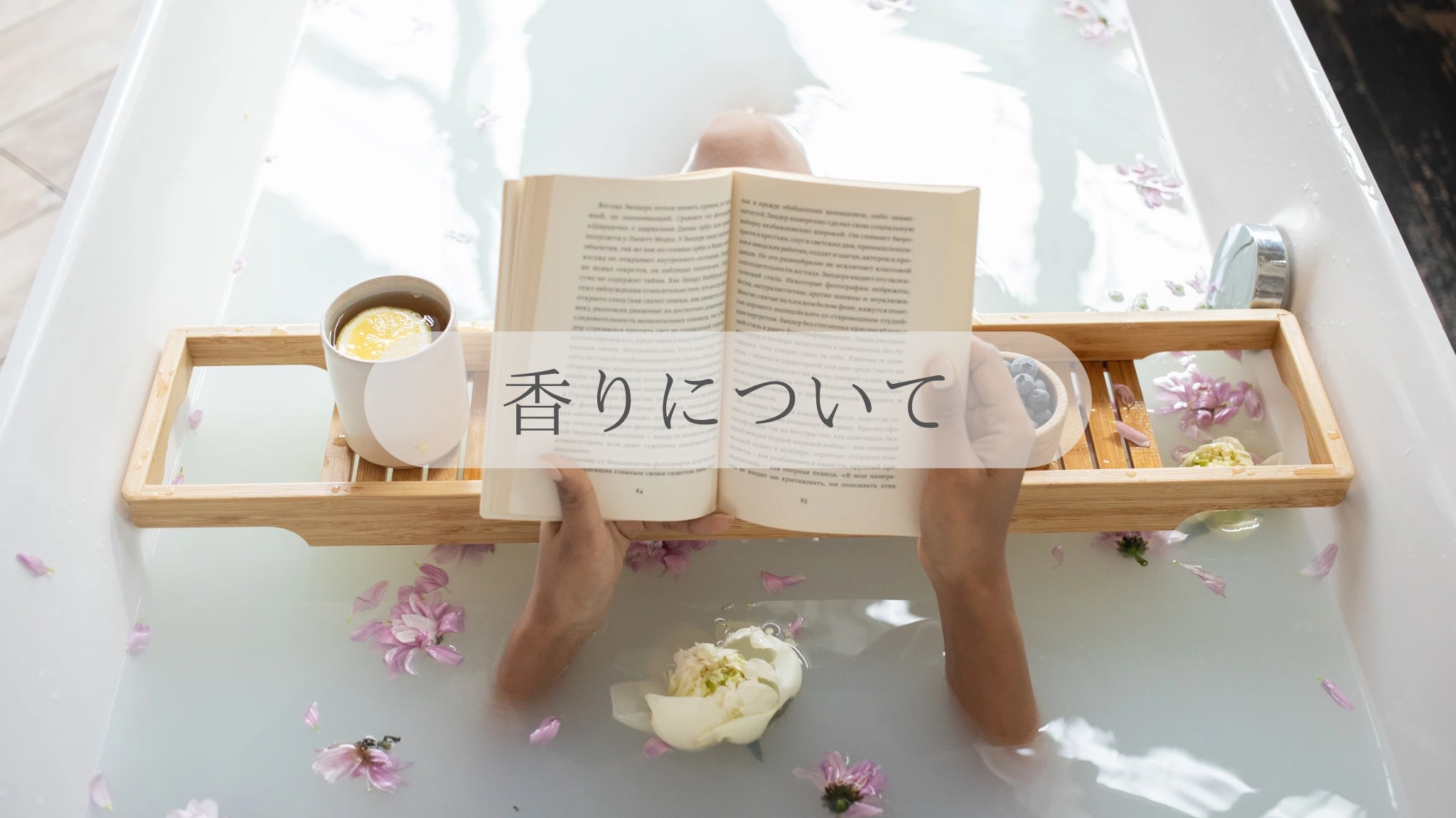 香りについて　～ 海シリーズ / 月シリーズ ～