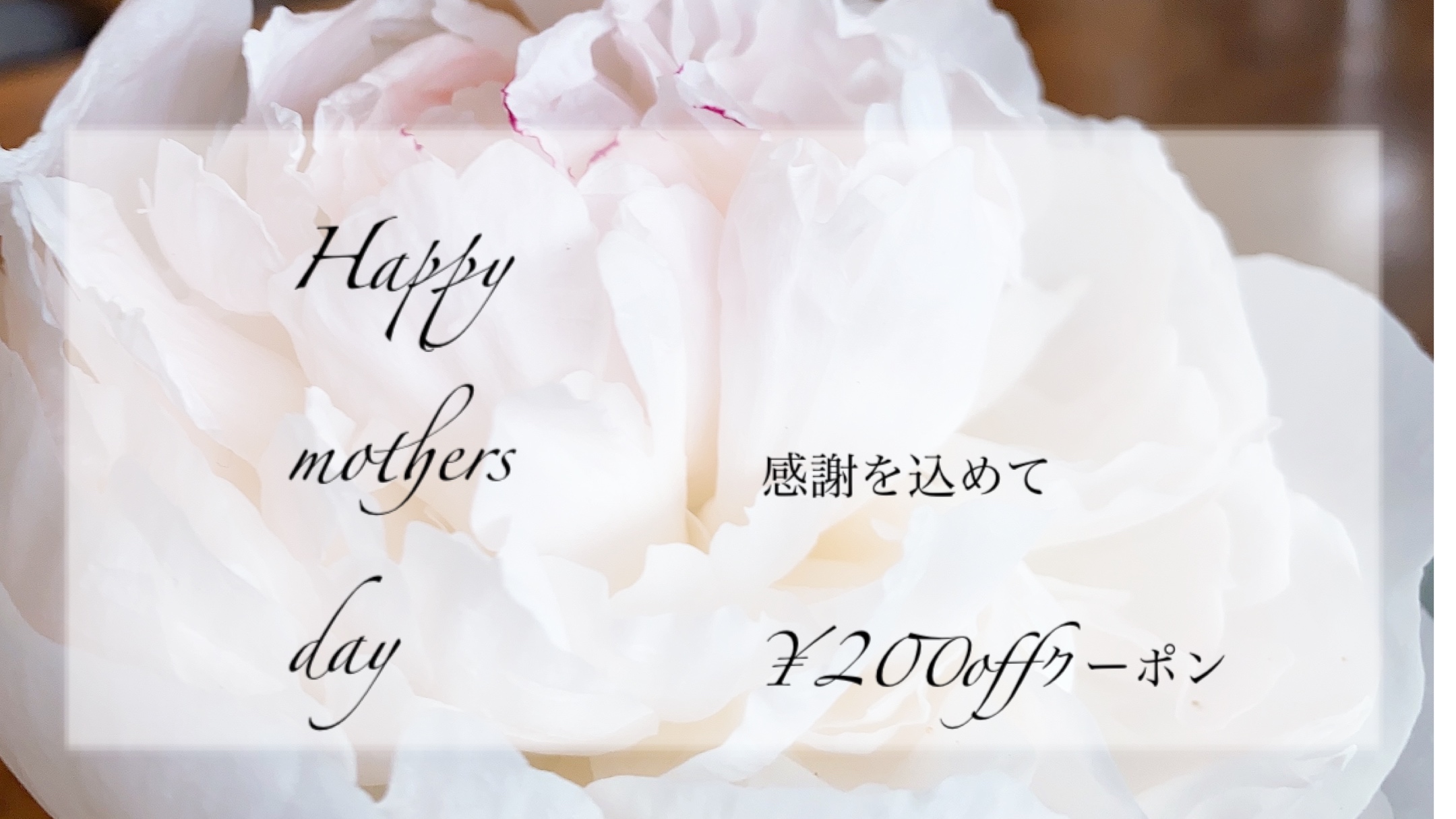 Happy mothers day ¥200off クーポン‪
