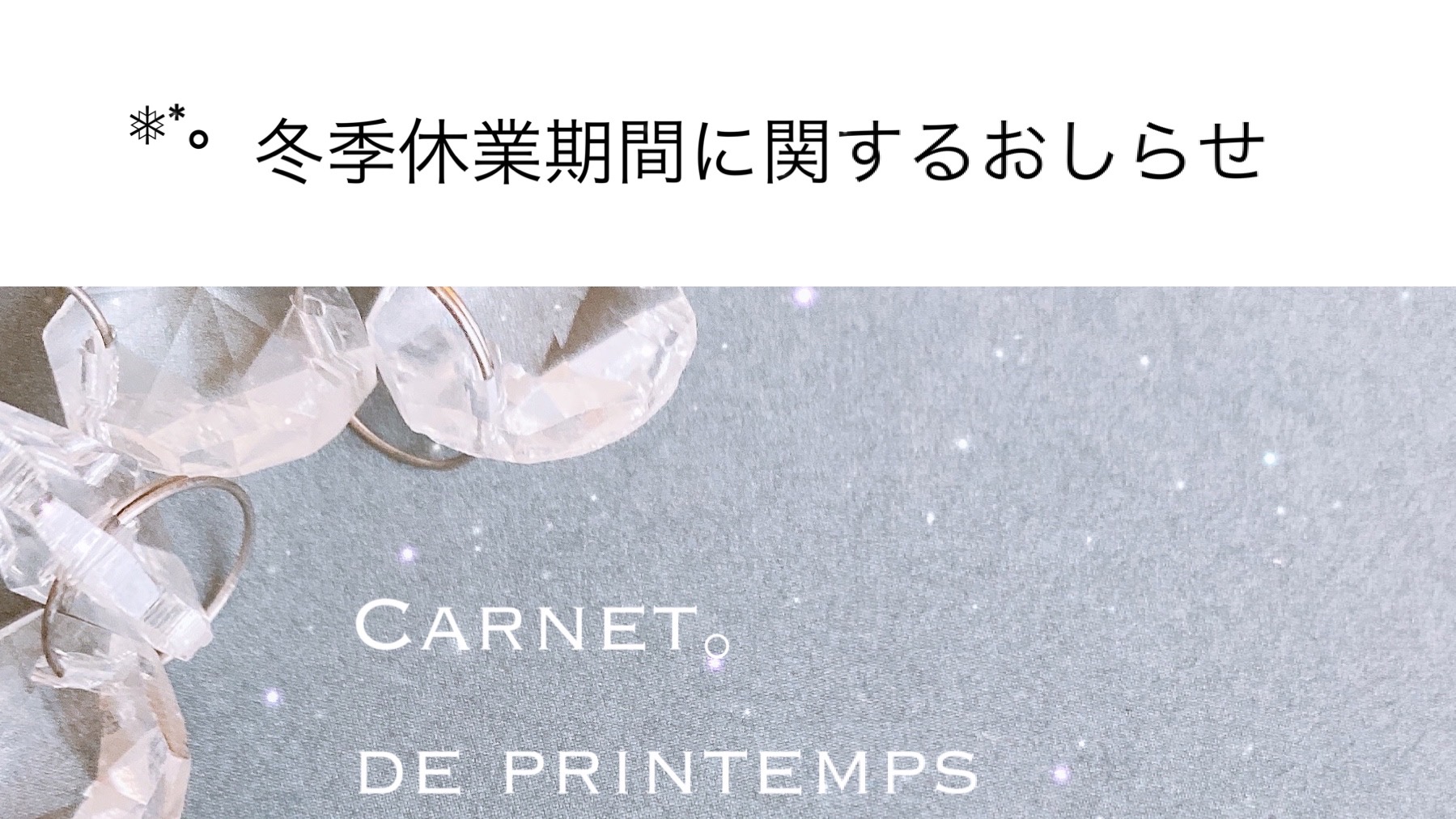 ❅ 𓈒◌°.。冬季休業期間に関するおしらせ