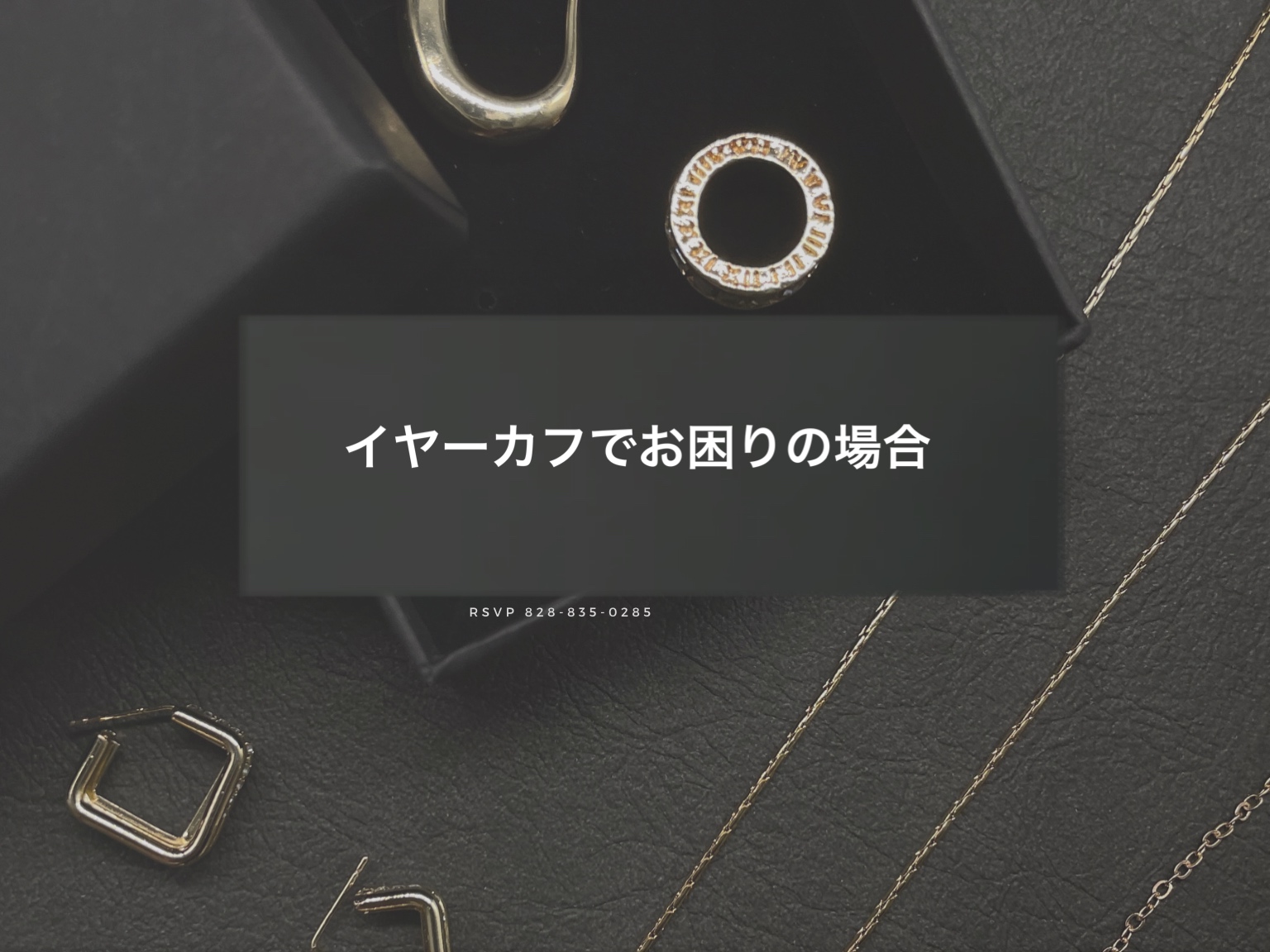 イヤーカフの取り付けが難しい時