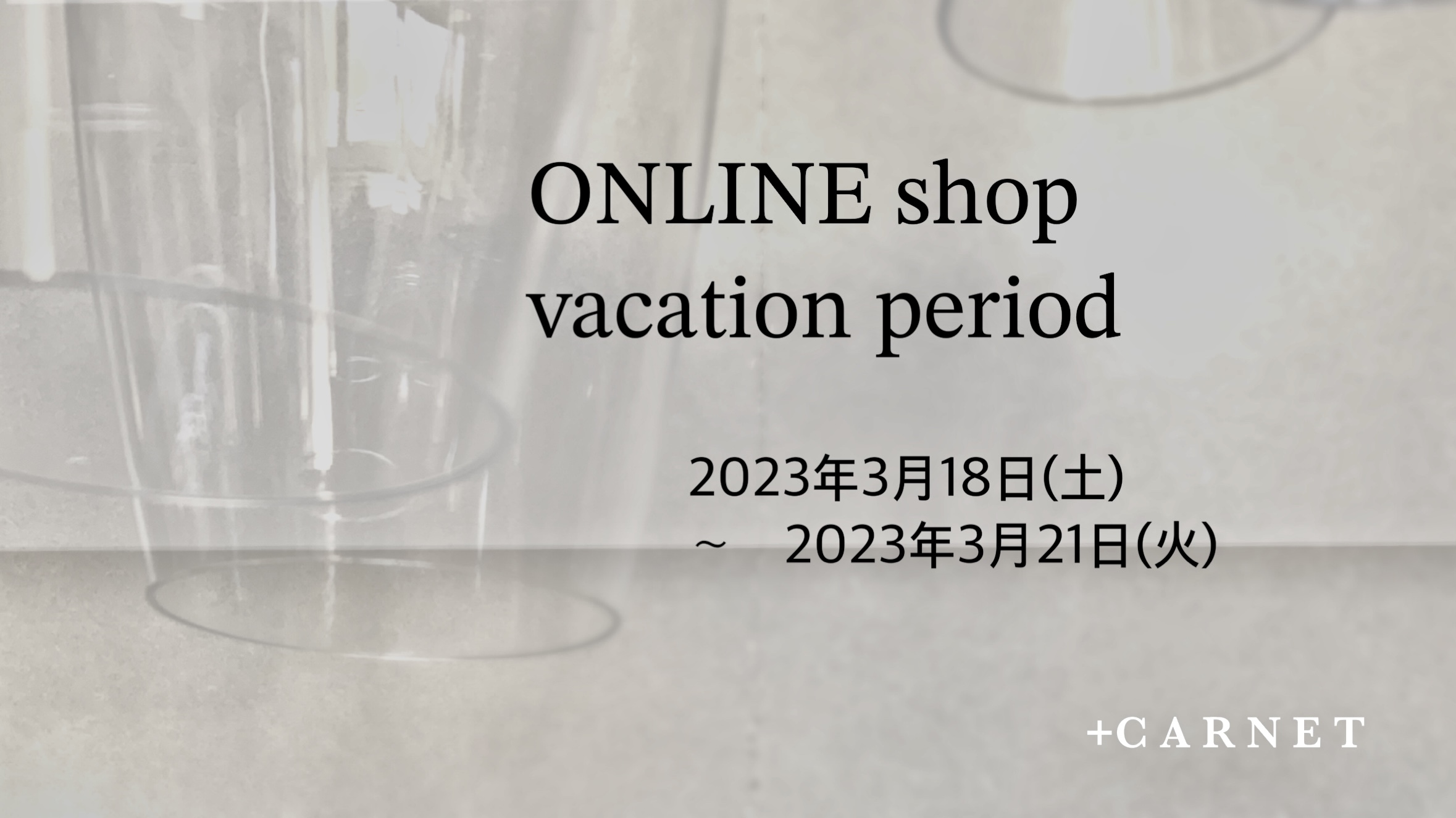 オンラインストア休暇期間 につきましてー2023年3月18日(土)　～　2023年3月21日(火)