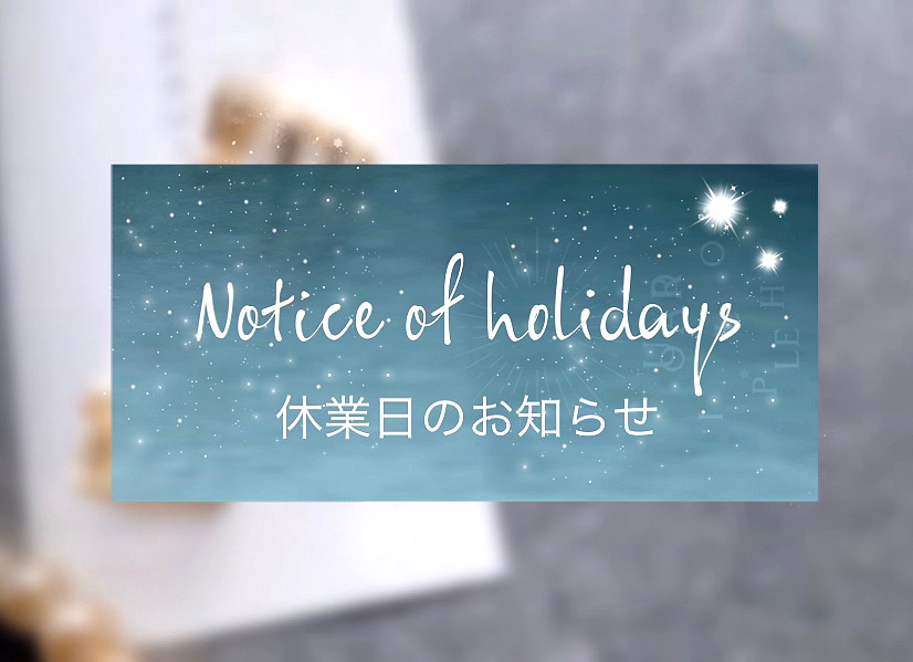 𓆸⋆*臨時休業日のお知らせ𓆸⋆*
