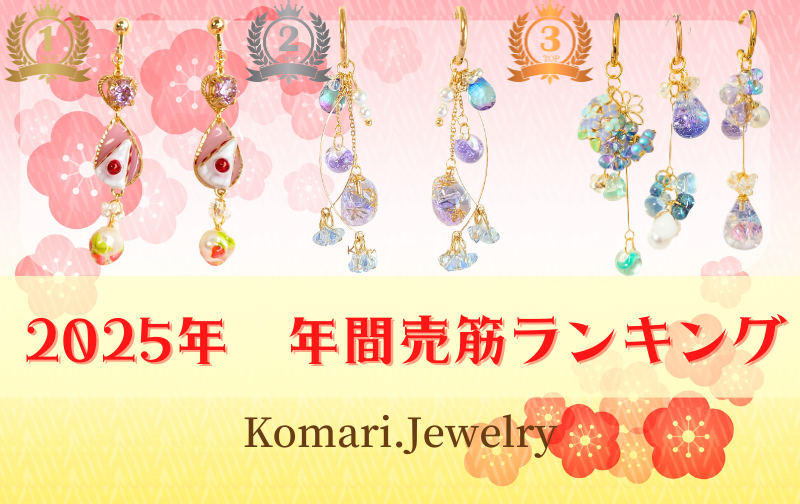 2026.1.5　👑2025年売れ筋ランキング👑