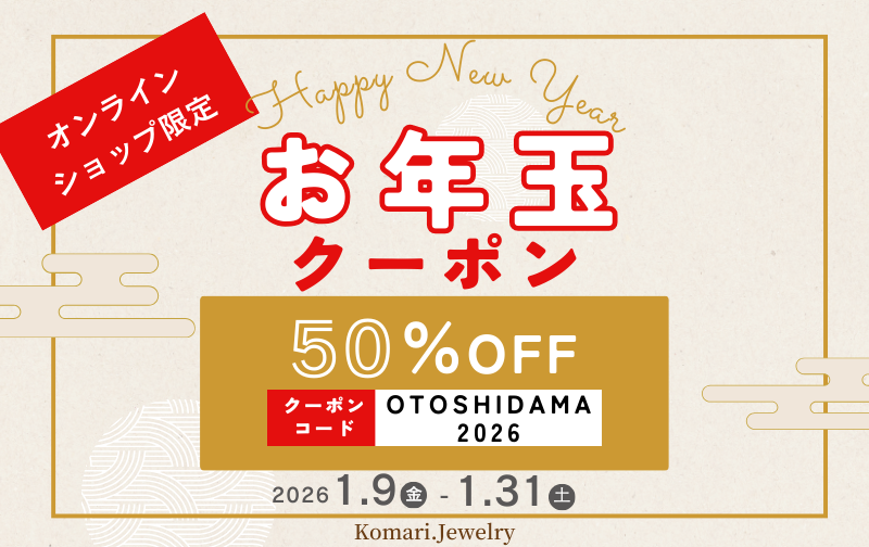 2026.1.5　【50％OFF！】2026年お年玉クーポンが始まります（1.9～1.31）