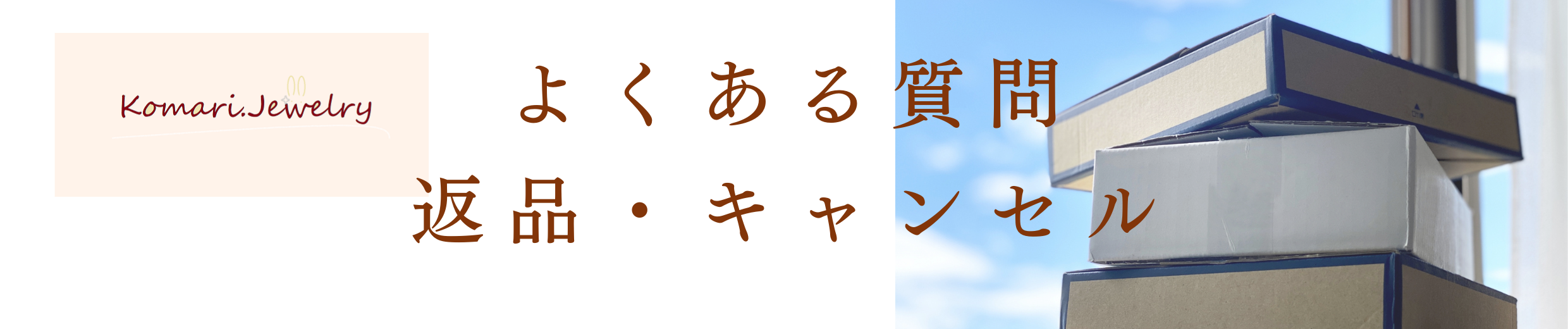 よくある質問：返品・返金について