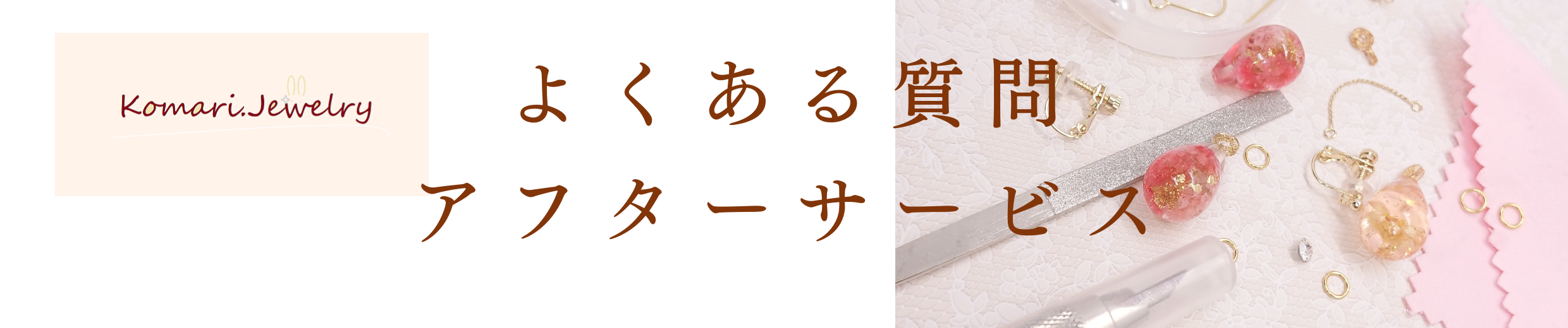 よくある質問：アフターサービス