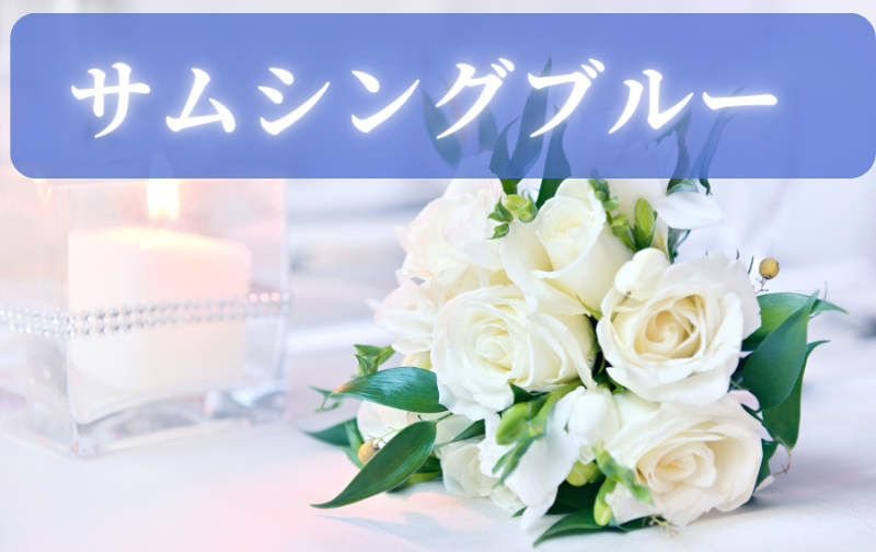 サムシングブルーのアクセサリー