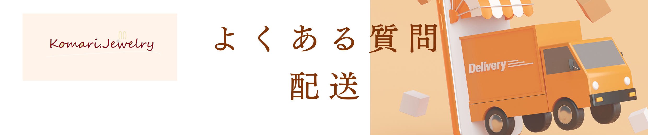 よくある質問：配送について