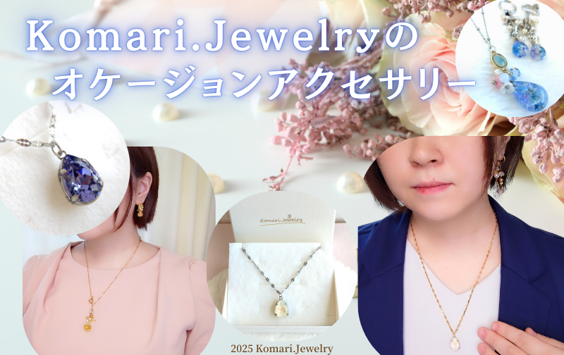 2025.2.19　オケージョンアクセサリー特集