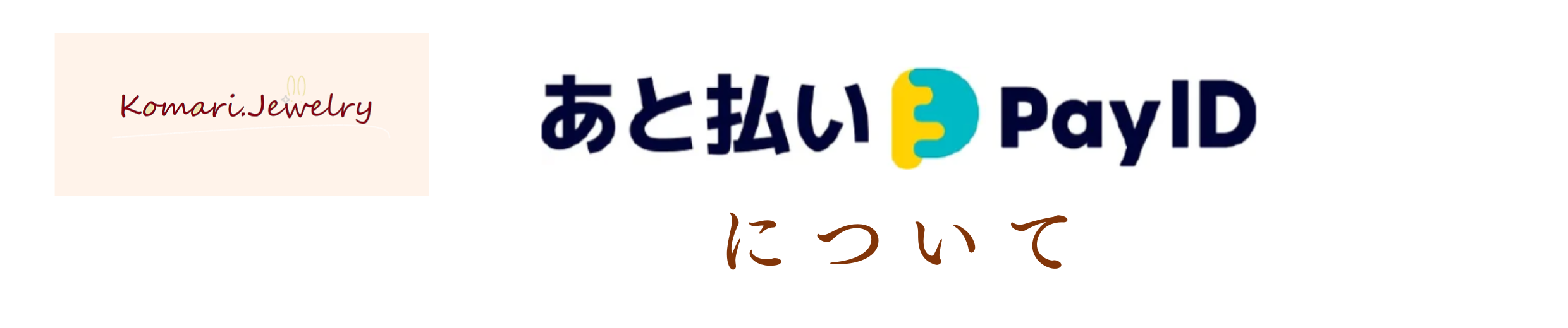 よくある質問：あと払いPayIDについて