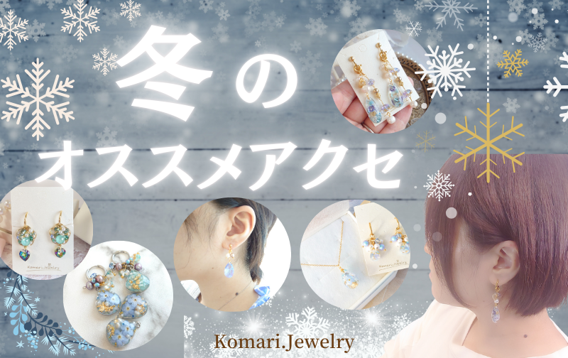 2024.12.28　冬のオススメ透明感アクセサリー