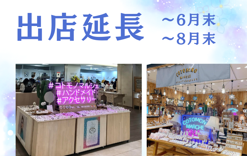 2024.5.24　横浜、愛知店舗【出店延長】のお知らせ
