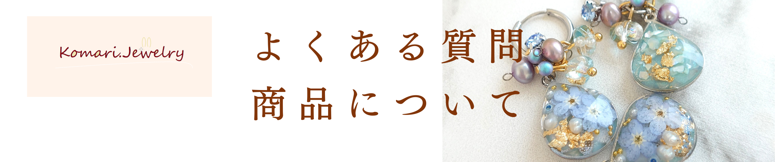 よくある質問：商品について