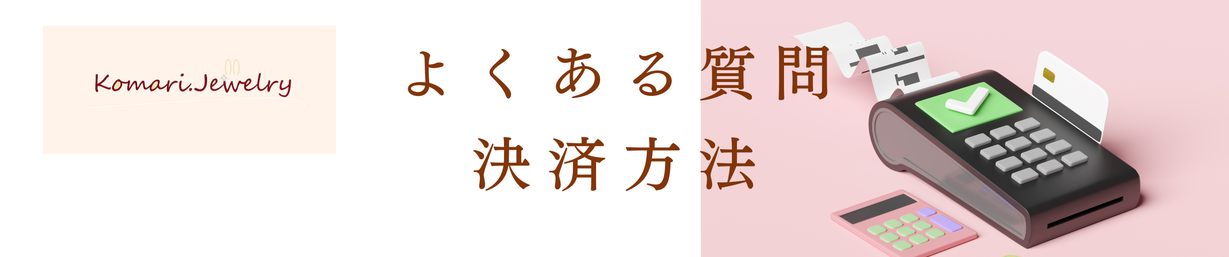 よくある質問：支払い方法について