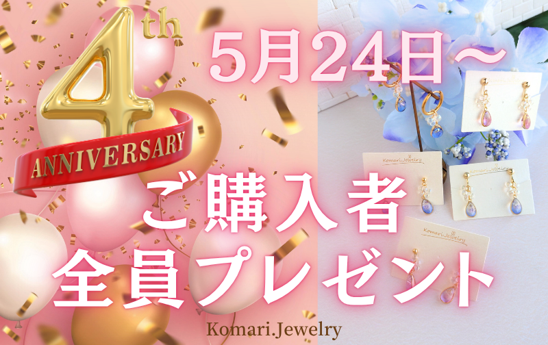 2025.5.15　Komari.Jewelry4周年記念♡ご購入者全員プレゼント♡