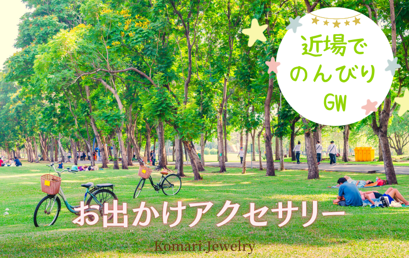 2025.5.3　GW後半！みんなの予定は？