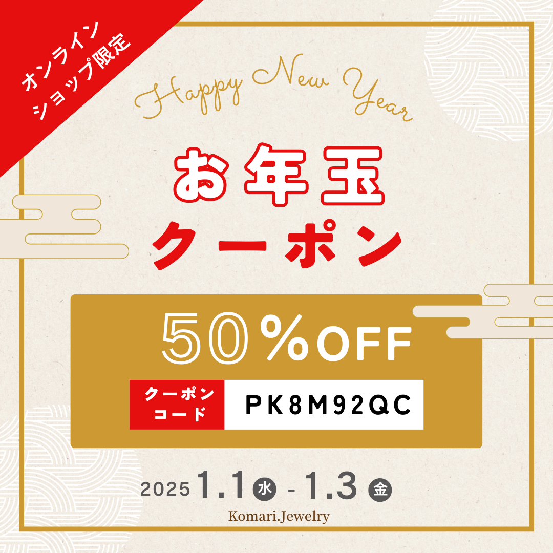 2024.12.30　大感謝！お年玉クーポン