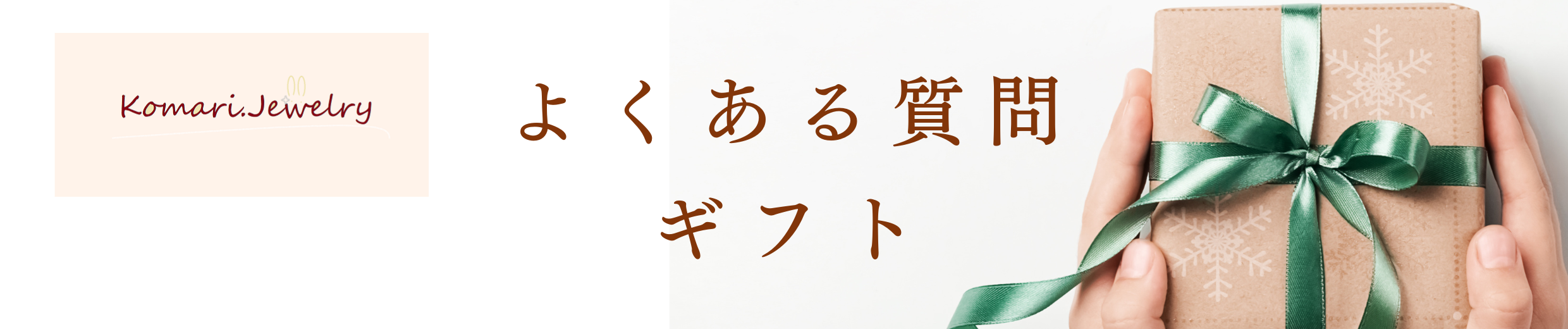 よくある質問：ギフト