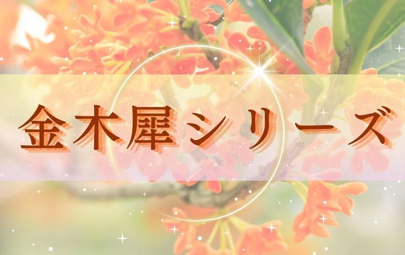 【秋限定】金木犀シリーズ