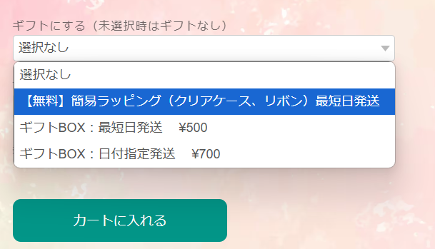 ギフト対応について