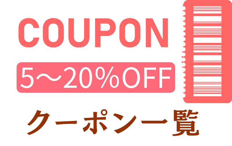 クーポン一覧