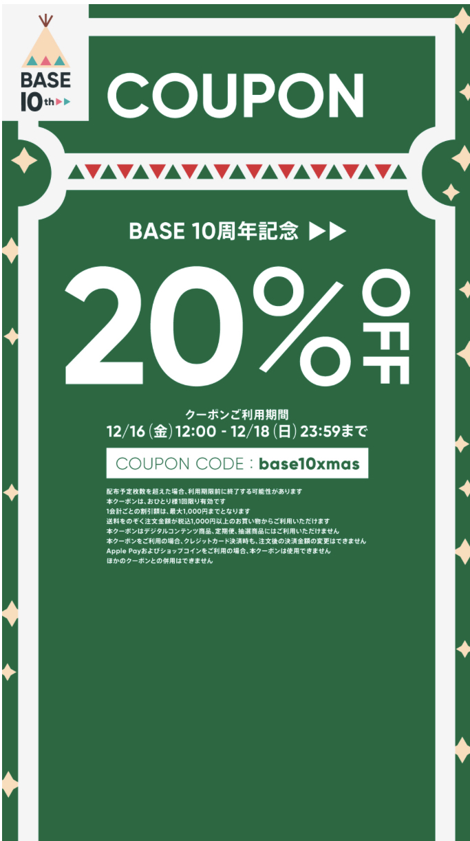 【12/16〜18限定】 BASEで使えるお得な20%OFFクーポンあります