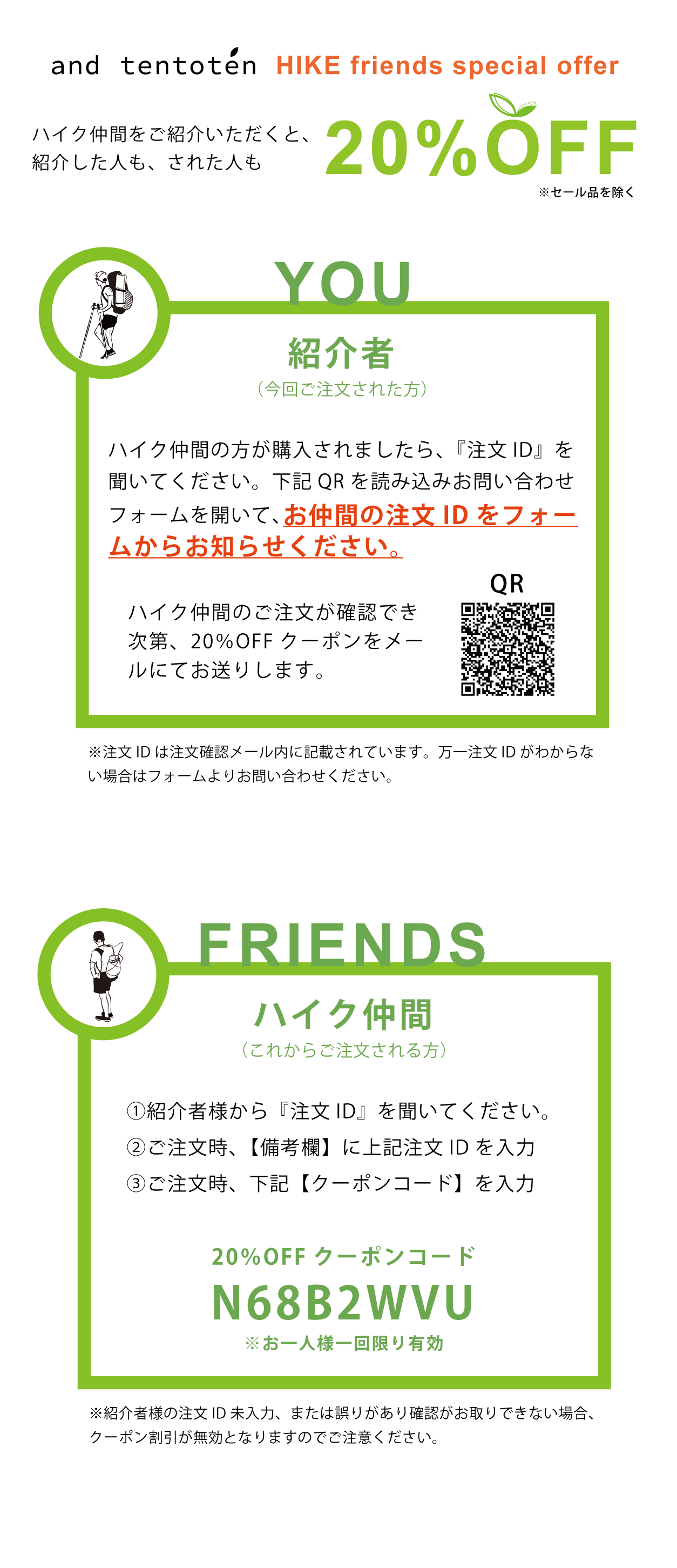 HIKE仲間に紹介すると20％OFF！『HIKE friends special offer』
