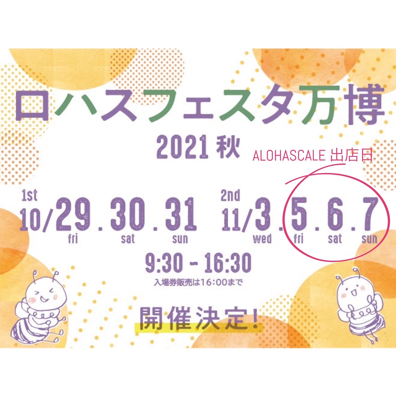 万博出店決定★11月5日～7日