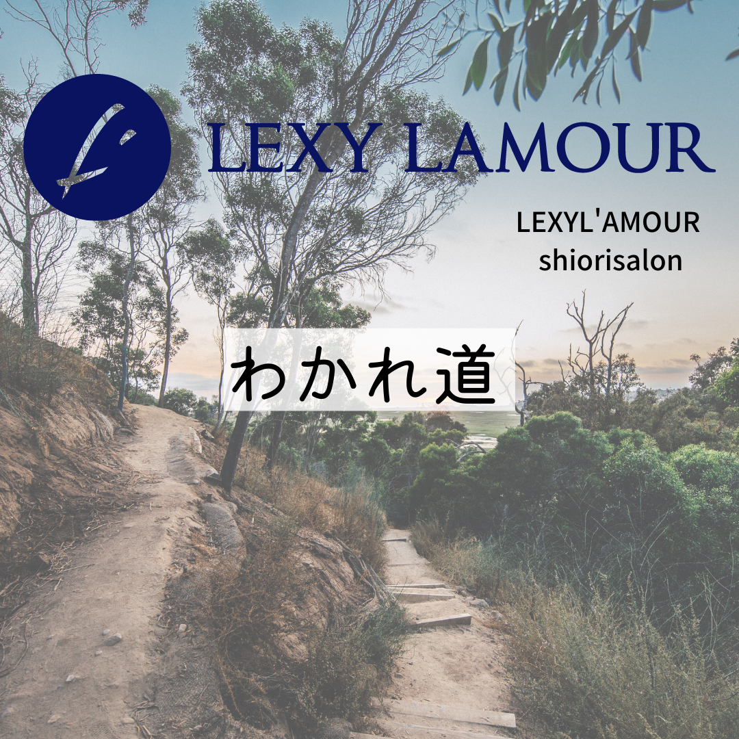 わかれ道