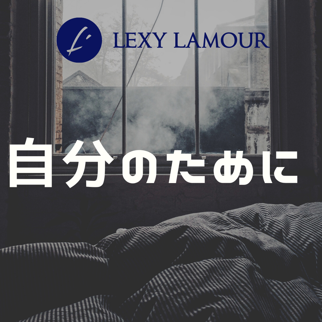 自分のために
