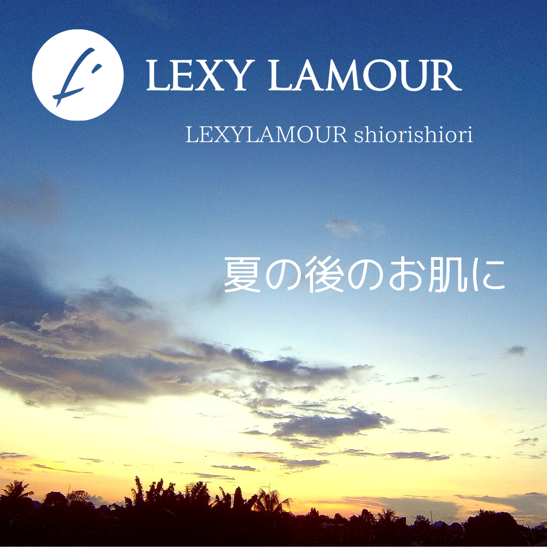 夏の後のお肌に