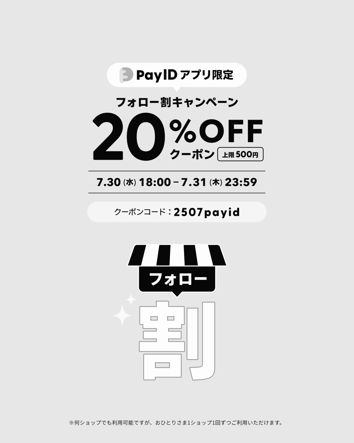 PayIDアプリ限定　フォロー割キャンペーン20%OFFクーポン