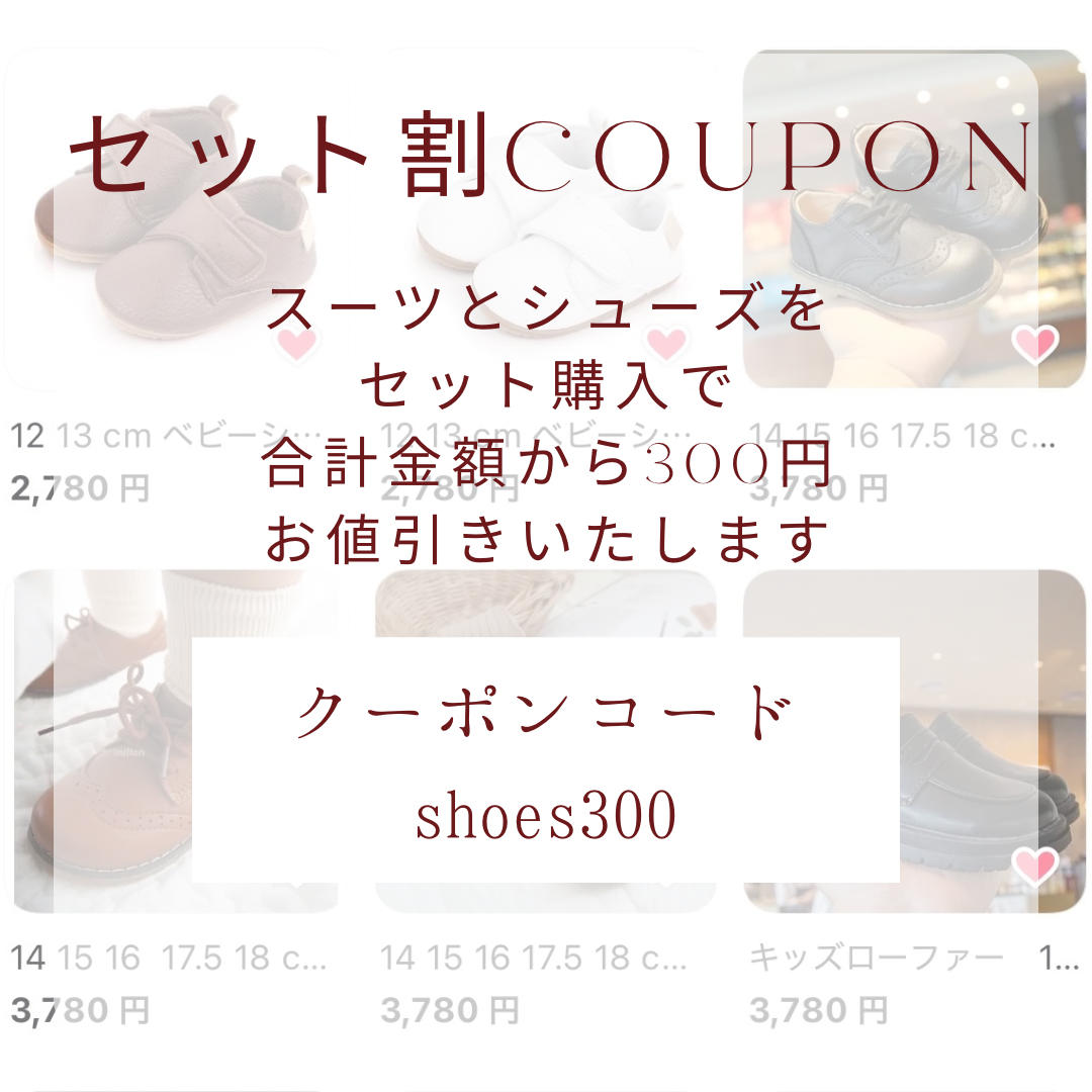 セット割クーポン”スーツとシューズ同時購入で300円off”