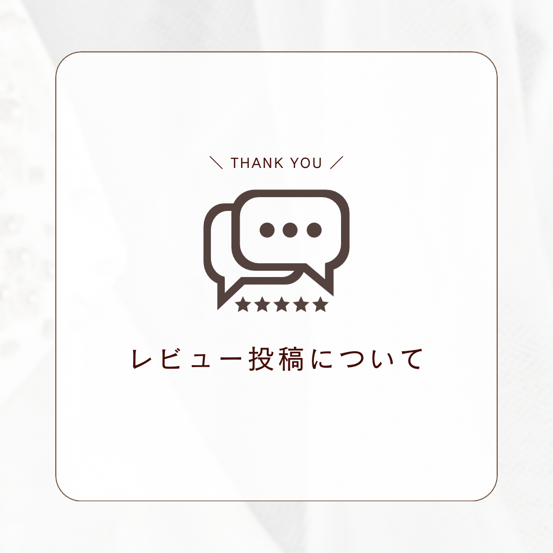 レビュー投稿について