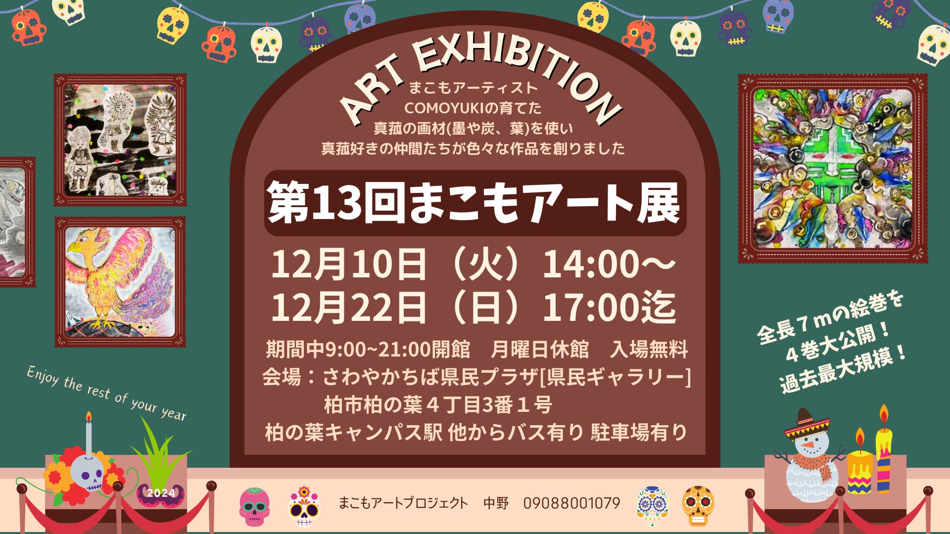 第１３回まこもアート展のお知らせ
