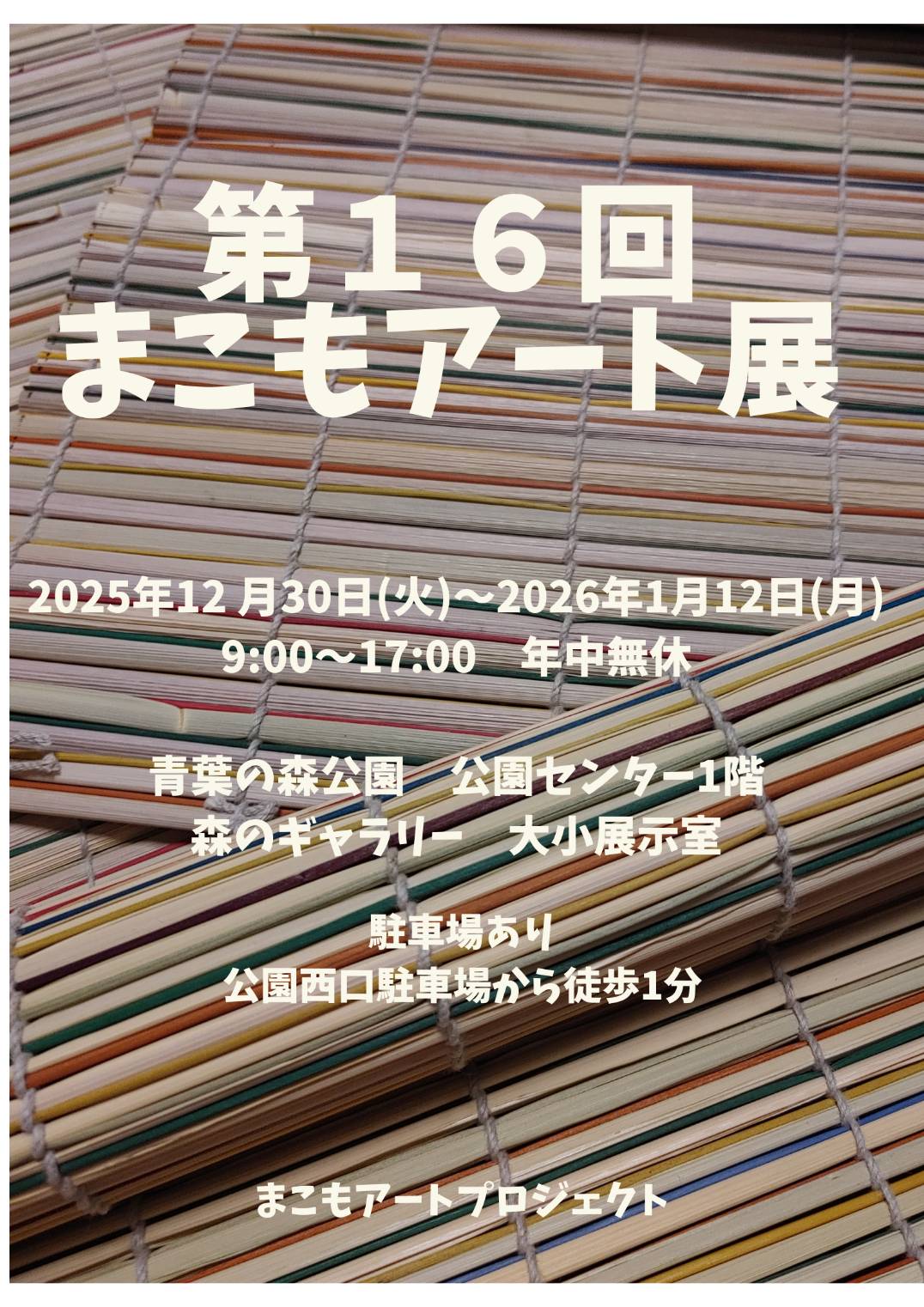 年末に開催します！第１６回まこもアート展