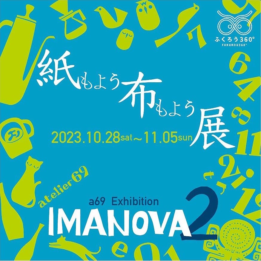 2023/10/28 ㈯ ～ 11/5 ㈰　展示会「イマノバ 」の第二弾を開催します