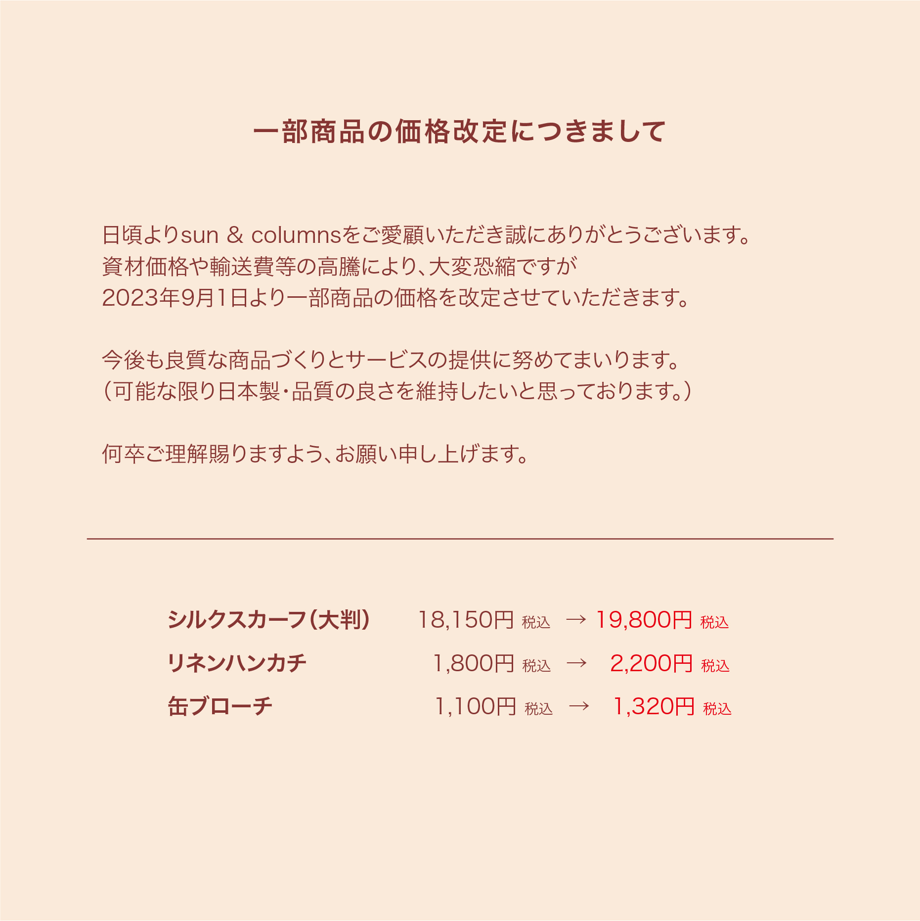 価格改定のお知らせ