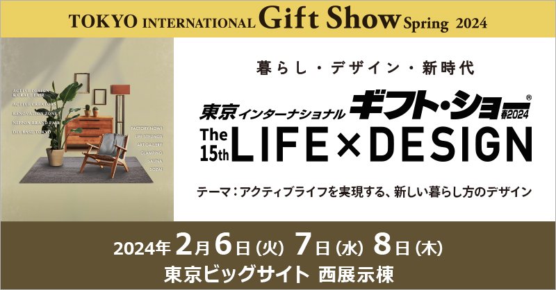 『東京インターナショナル・ギフト・ショー春2024 第15回LIFE×DESIGN』出展のお知らせ